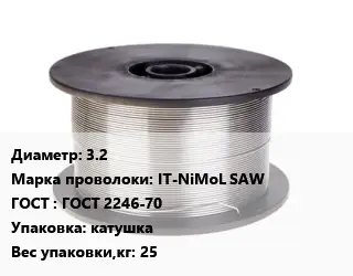 Проволока сварочная 3.2 Сталь: IT-NiMoL SAW ГОСТ: ГОСТ 2246-70 катушка 25